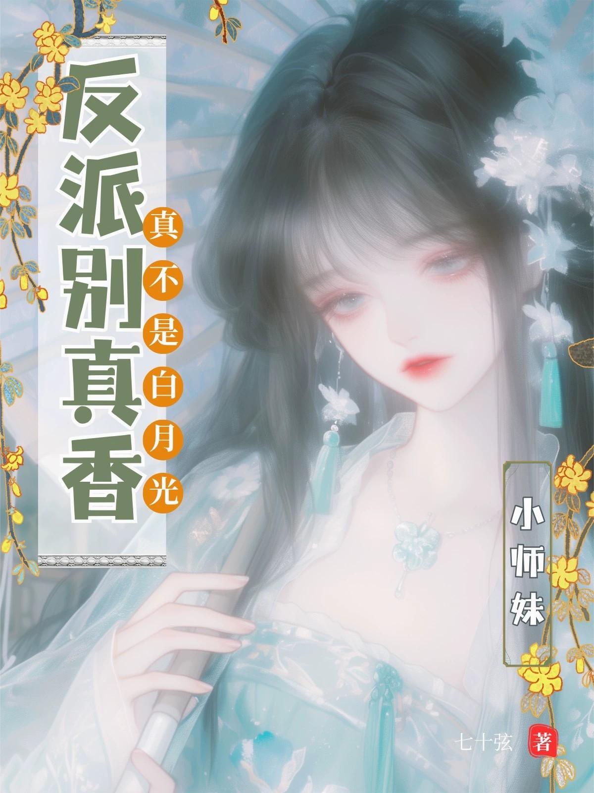 小师妹真不是白月光，反派别真香