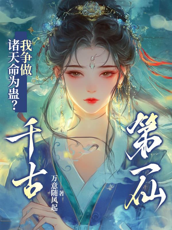 诸天命为蛊？我争做千古第一仙