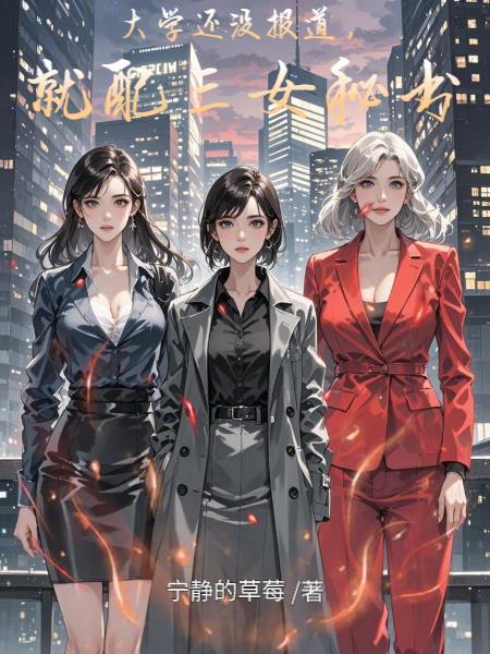 大学还没报道，就配三女秘书