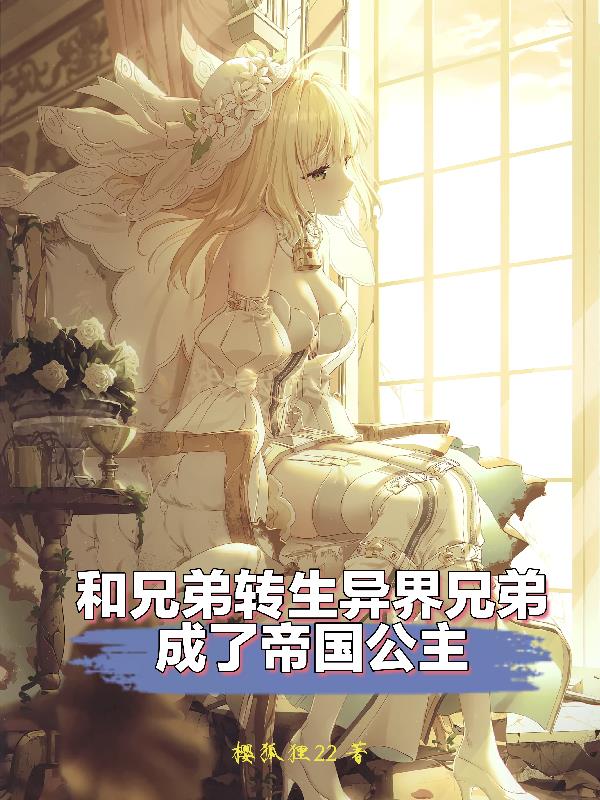 和兄弟转生异界兄弟成了帝国公主