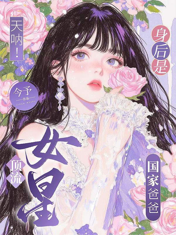 天呐！顶流女星身后是国家爸爸