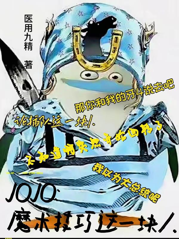 JOJO：魔术技巧这一块