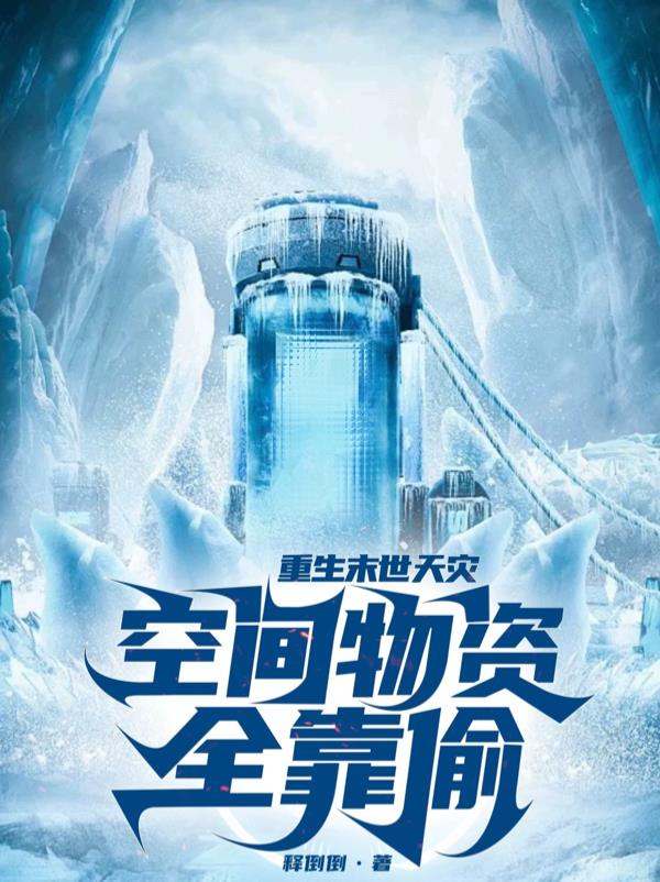 重生末世天灾，空间物资全靠偷
