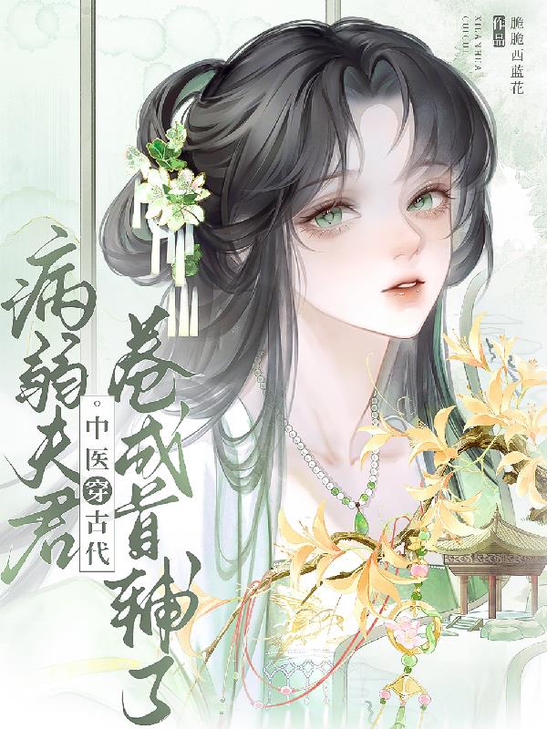 中医穿古代：病弱夫君卷成首辅了