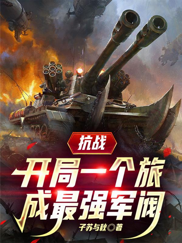 抗战：开局一个旅，成最强军阀