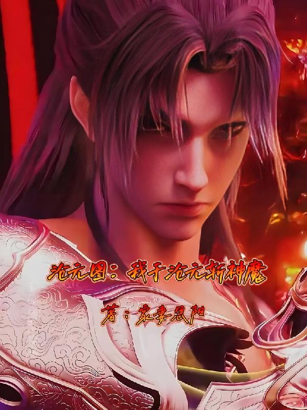 沧元图：我于沧元斩神魔