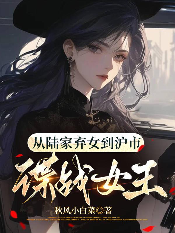 从陆家弃女到沪市谍战女王