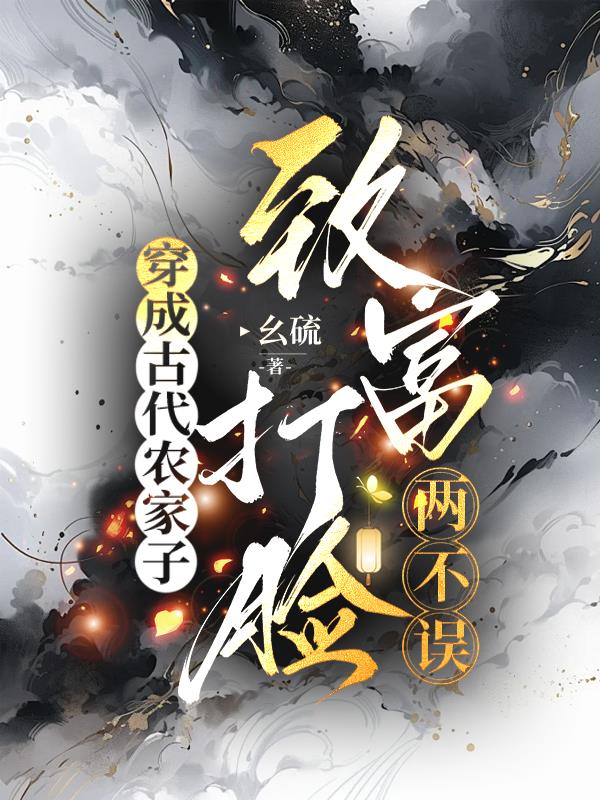 穿成古代农家子，致富打脸两不误
