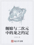 舰娘与二次元中的龙之约定