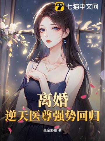 离婚！逆天医尊强势回归！