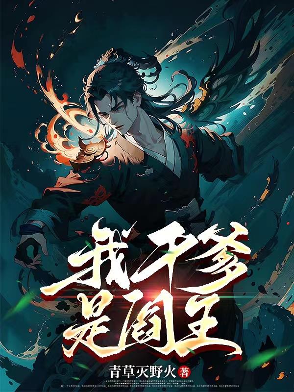我干爹是阎王