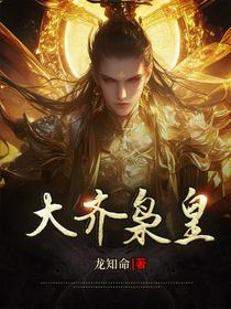 大齐枭皇