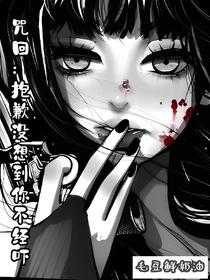 咒回：抱歉没想到你不经吓