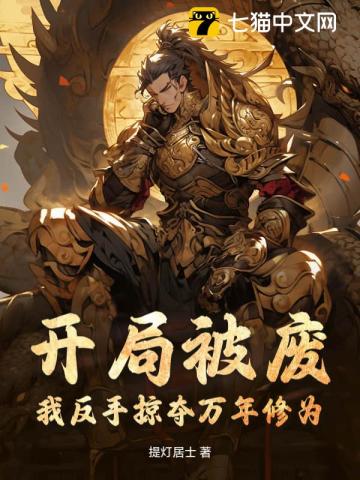 开局被废，我反手掠夺万年修为！