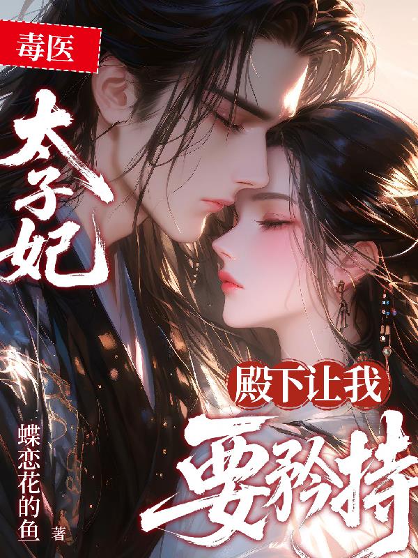 毒医太子妃，殿下让我要矜持