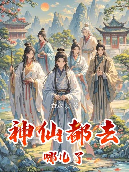 神仙都去哪儿了