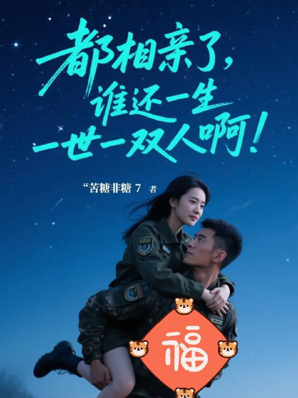 都相亲了，谁还一生一世一双人啊