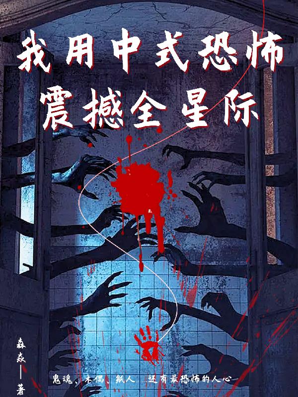 我用中式恐怖震撼全星际