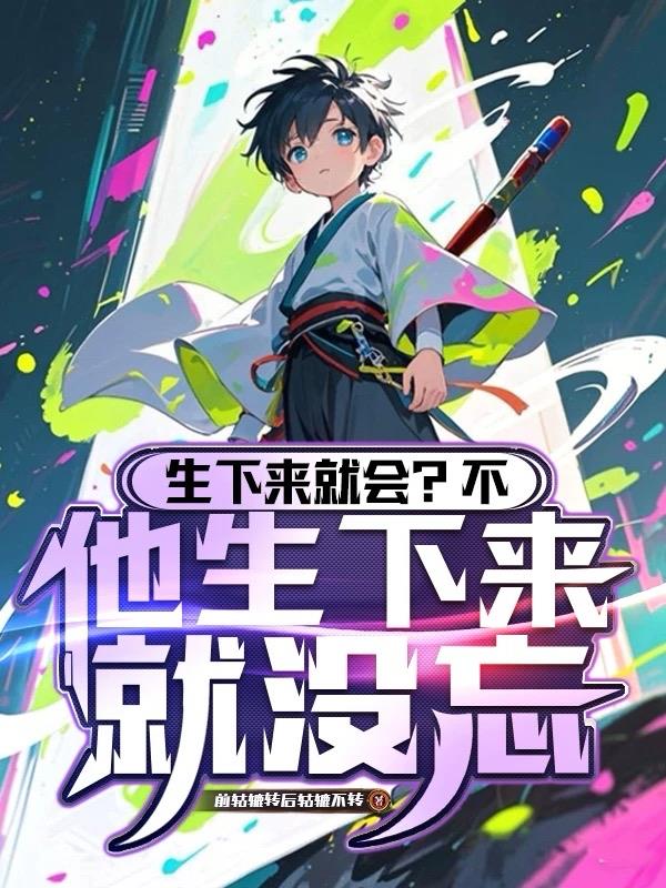 生下来就会？不，他生下来就没忘
