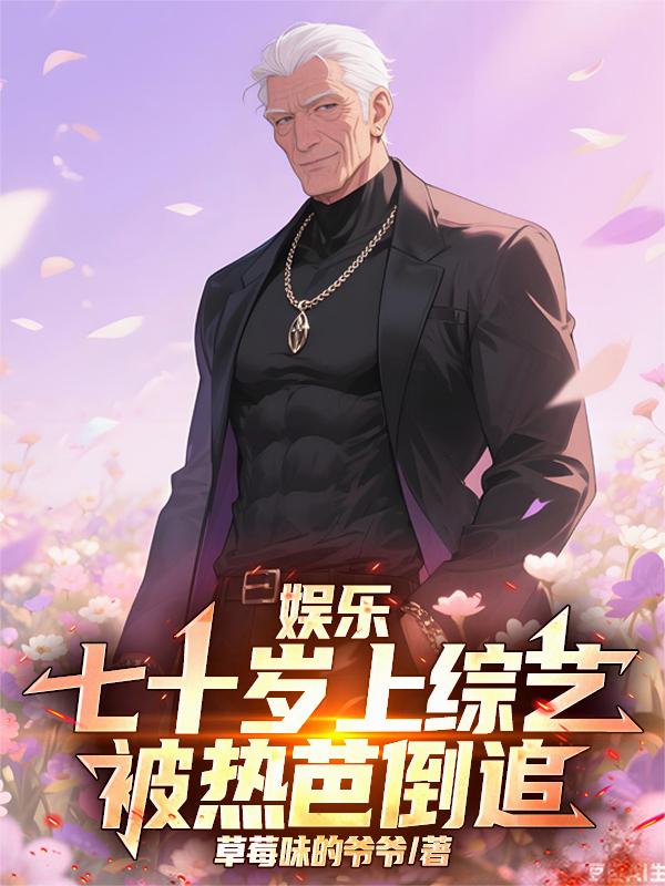 娱乐：七十岁上综艺，被热芭倒追