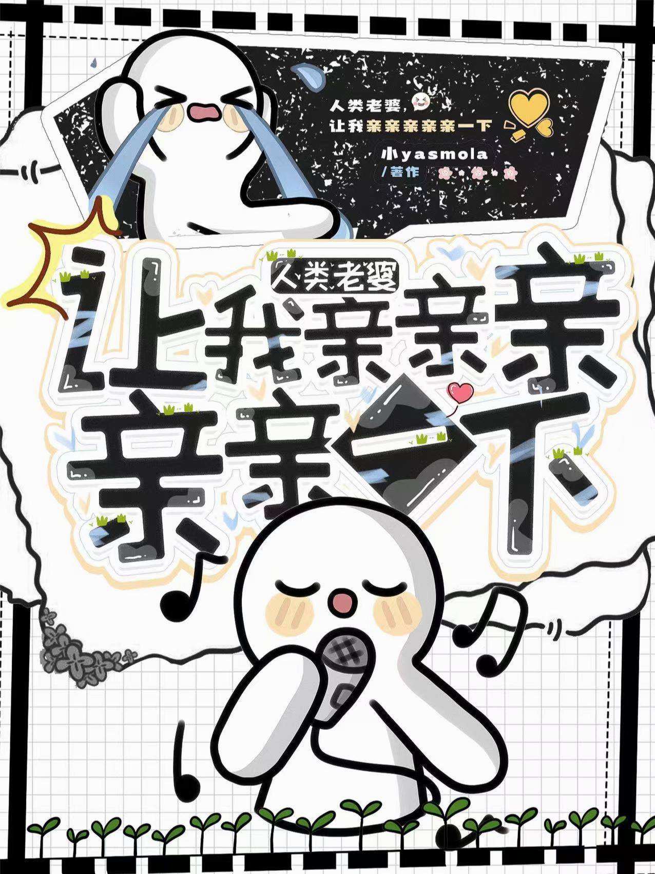 人类老婆，让我亲亲亲亲亲一下！