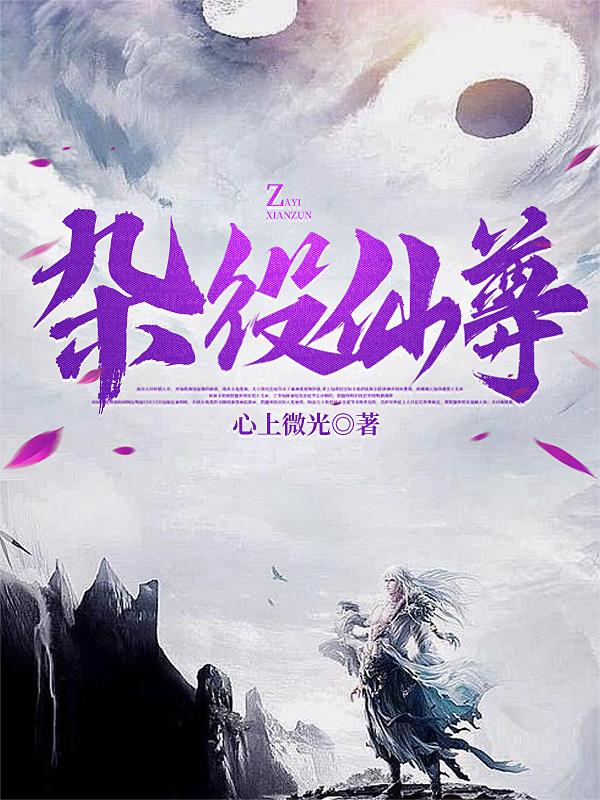 杂役仙尊
