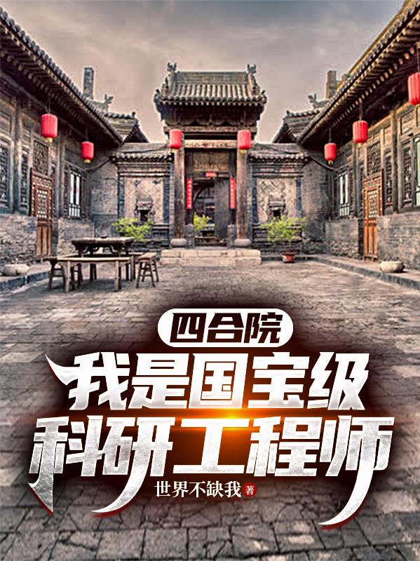 四合院：我是国宝级科研工程师