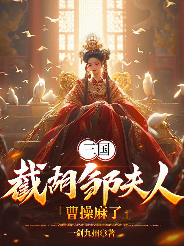 三国：截胡邹夫人，曹操麻了