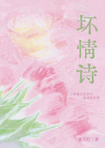坏情诗