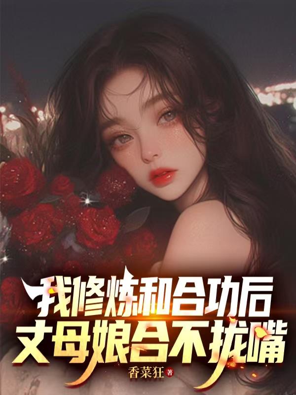 我修炼和合功后，丈母娘合不拢嘴