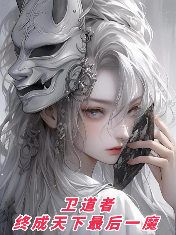 卫道者，终成天下最后一魔