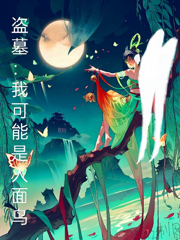 盗墓：我可能是人面鸟