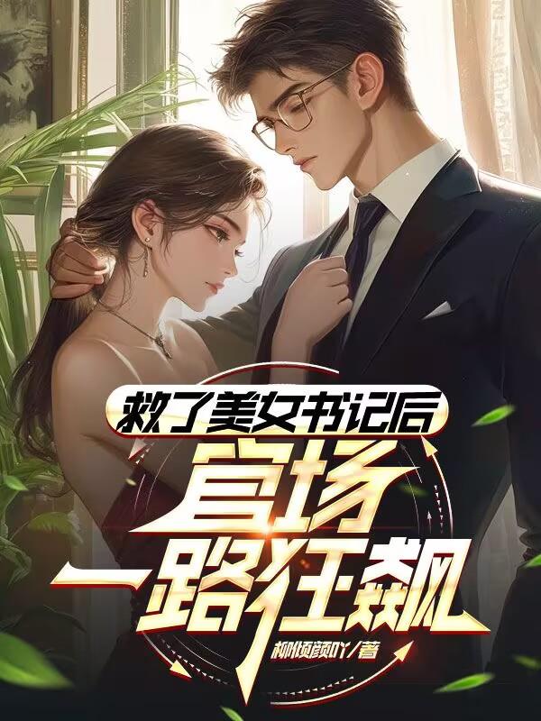 救了美女书记后，官场一路狂飙