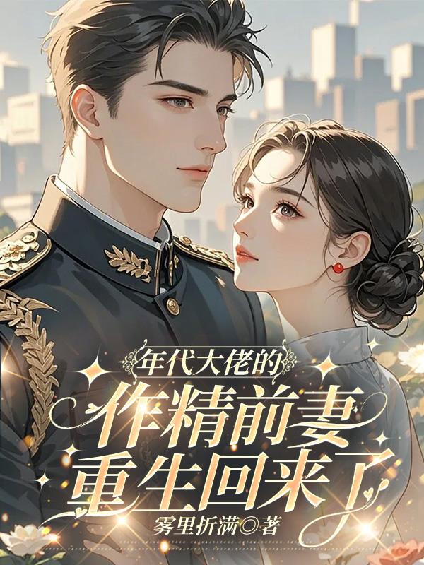 年代大佬的作精前妻，重生回来了