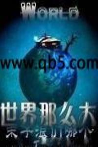 世界那么大