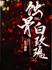 蚀骨白玫瑰