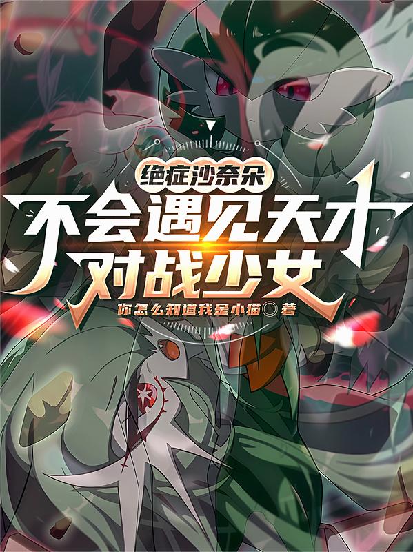 绝症沙奈朵不会遇见天才对战少女