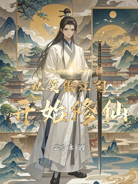 从笑傲江湖开始修仙
