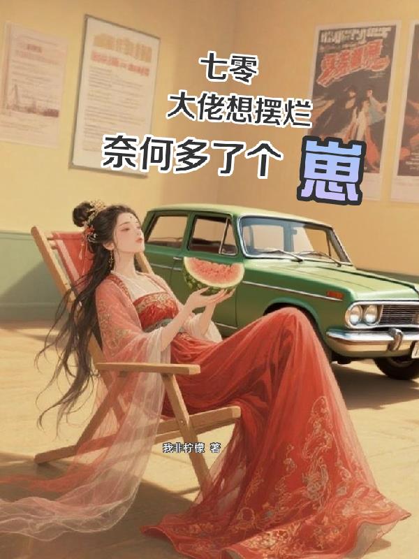 七零：大佬想摆烂奈何多了个崽