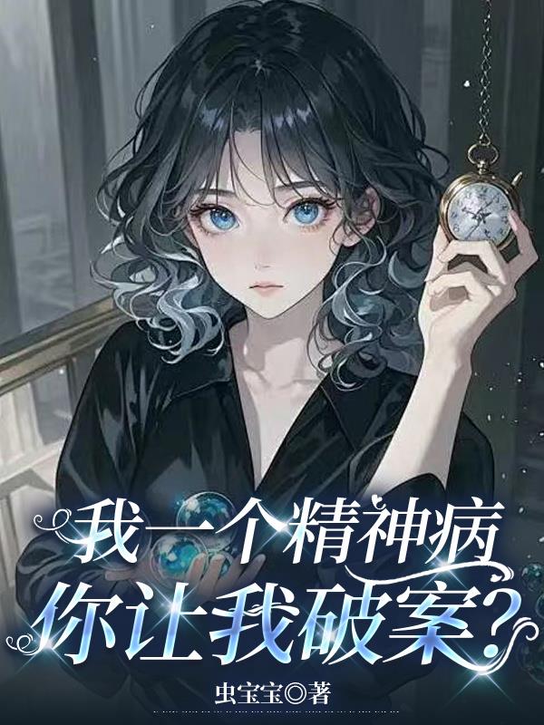 我一个精神病，你让我破案？