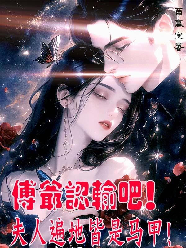 傅爷认输吧！夫人遍地皆是马甲！