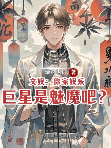 文娱：你家娱乐巨星是魅魔吧？