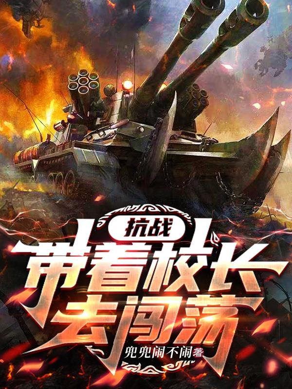 抗战带着校长去闯荡