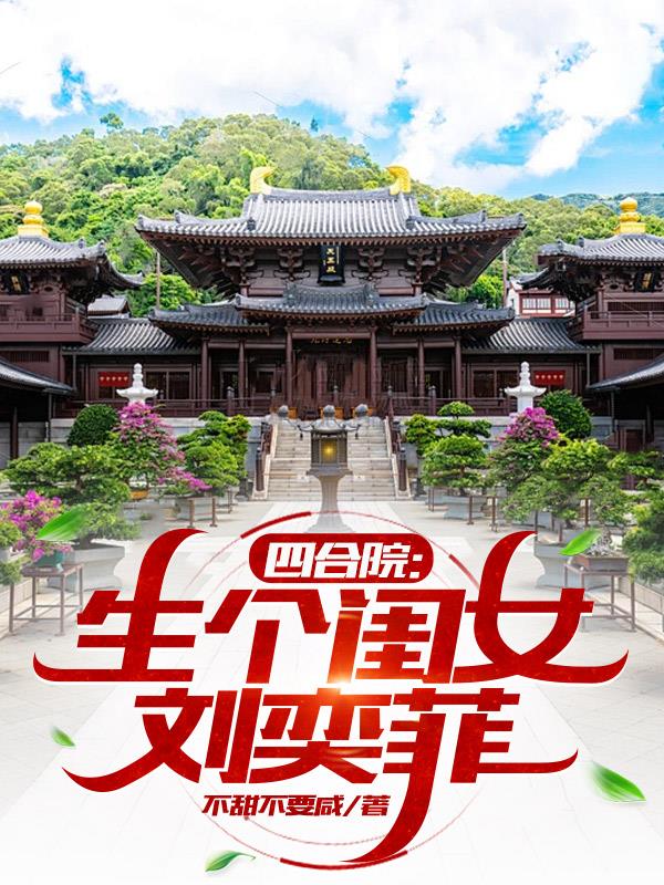 四合院：生个闺女刘奕菲