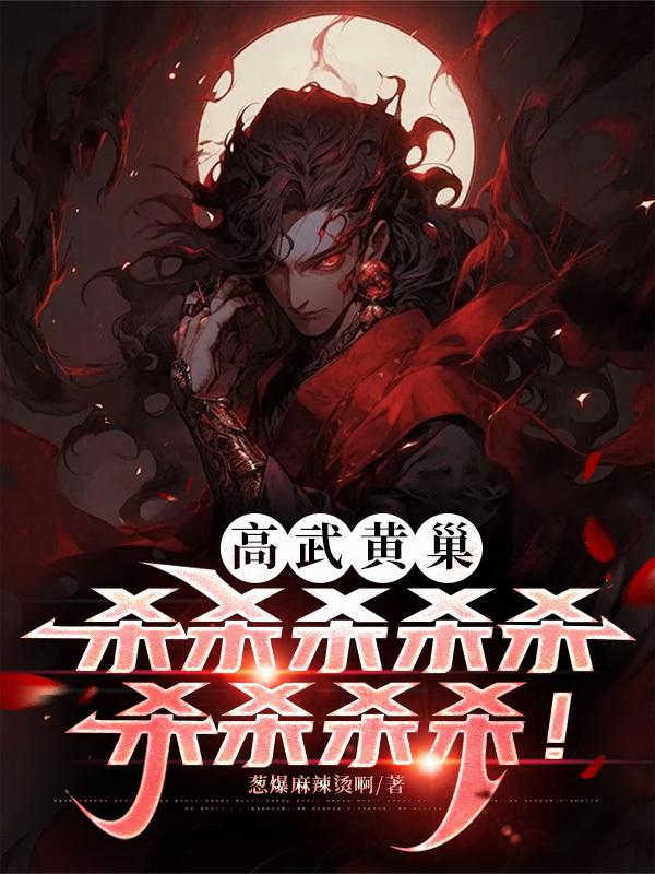高武黄巢：杀杀杀杀杀杀杀杀杀！