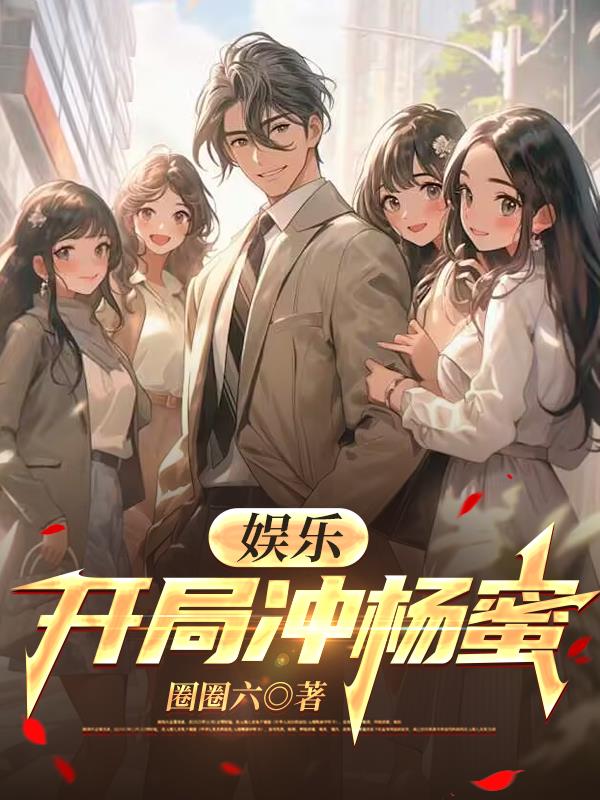 华语：开局冲杨蜜