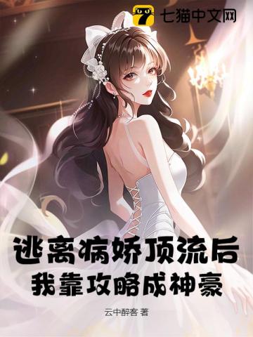 逃离病娇顶流后，我靠攻略成神豪！