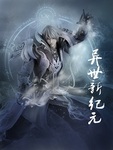 异世新纪元
