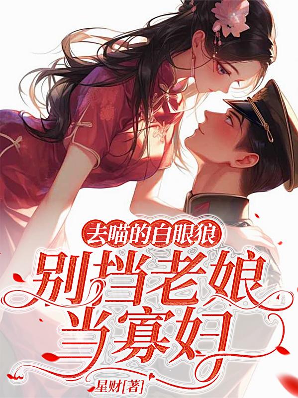 去喵的白眼狼，别挡老娘当寡妇