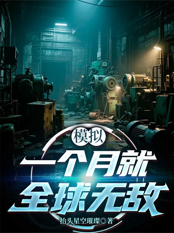 模拟：一个月就全球无敌